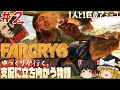 【ファークライ6】#2 ストーリーをやっていく【ゆっくり実況】[FARCRY]新たな出会い