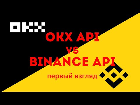 OKX (OKEx) API vs Binance API для разработчика. Первый взгляд.