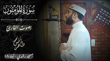 تراويح ليلة ١٨ رمضان ١٤٤٦ هـ | سورة المؤمنون كاملة | القارئ أنس طاهر