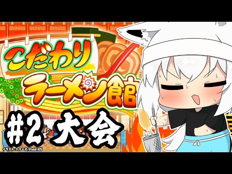 【＃２】こだわりラーメン館　最強のラーメン伝説【ホロライブ/白上フブキ】