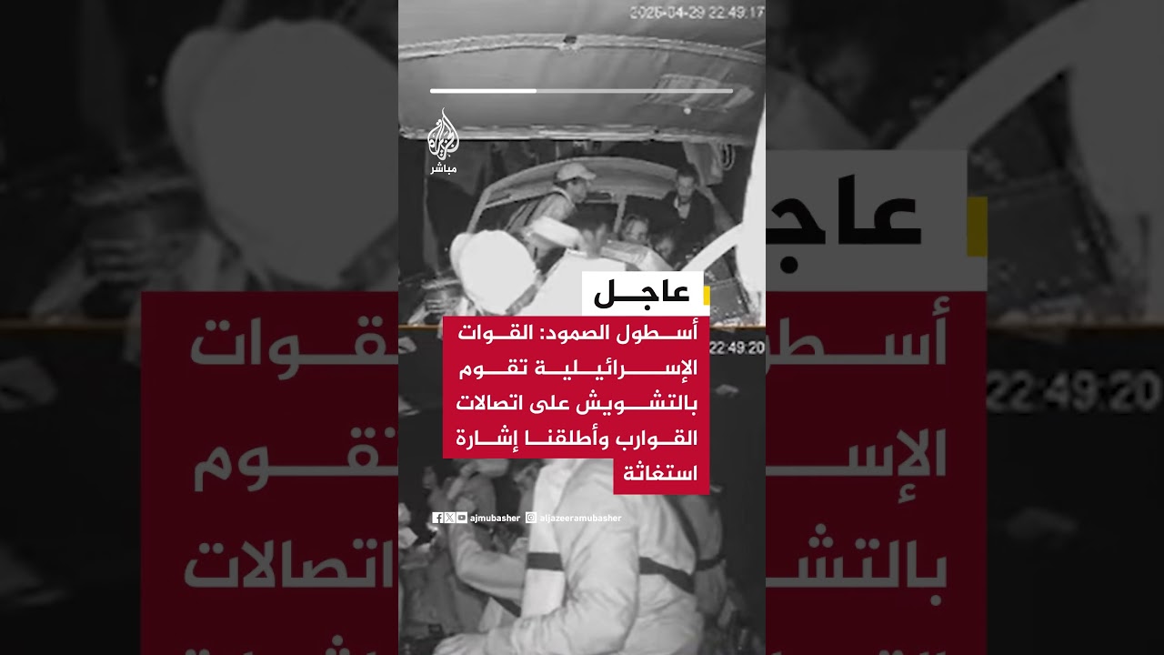 أسطول الصمود: القوات الإسرائيلية تقوم بالتشويش على اتصالات القوارب وأطلقنا إشارة استغاثة