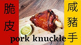 German Pork Knuckle 德国猪手 超简单 德国大厨教你做正宗的德国猪手 脆到不得了 Recipe Eng Sub Youtube