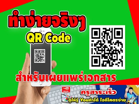 สร้าง QR code (คิวอาร์โค้ด) สำหรับเผยแพร่เอกสารต่างๆ