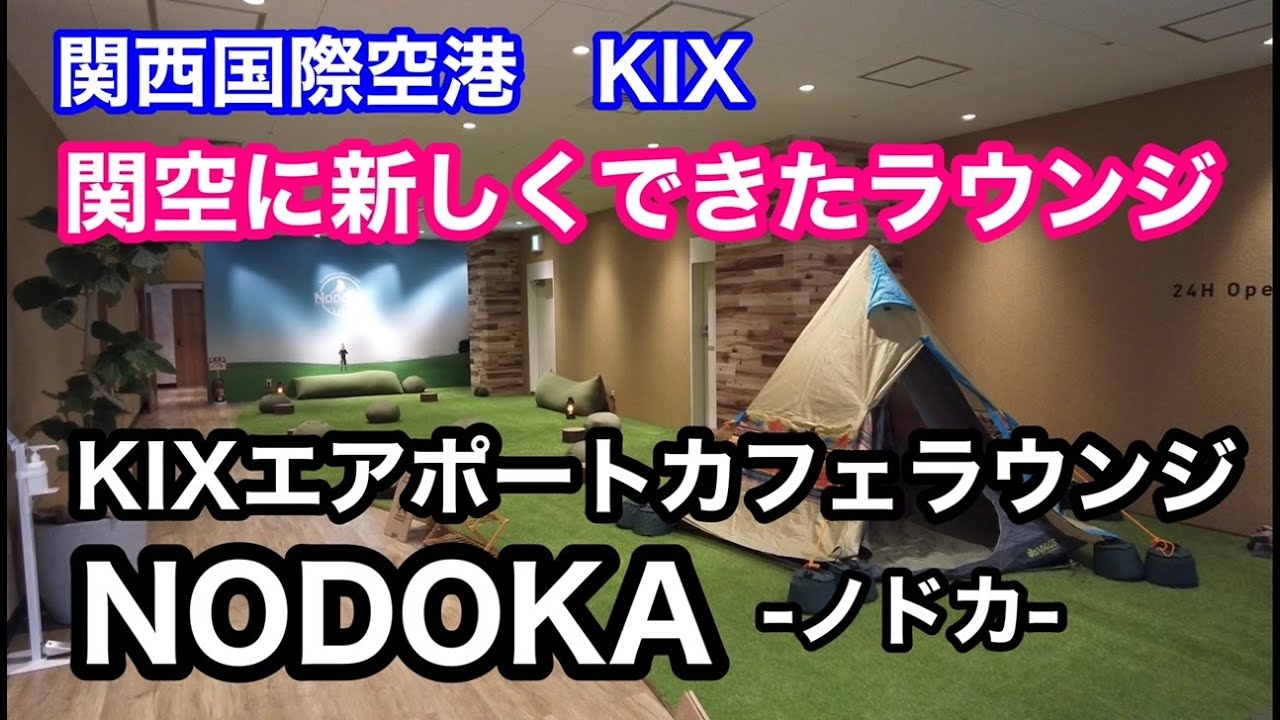 旅行 関西国際空港kix Kixエアポートカフェラウンジ Nodoka ノドカ 関空に新しく出来たラウンジ Youtube