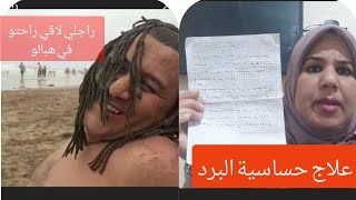 وصفة لعلاج برودة الأطراف /دواء حساسية البرد /راجلي كايغني لاقي راحتو في هبالو.