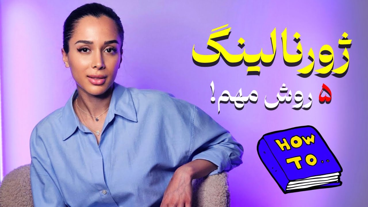 زندگیت رو تغییر میده| ۵ روش مهم ژورنالینگ| ژورنالینگ چیه؟