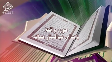 سوره واقعه  باصدای عبدالستار سماک و با زیر نویس فارسی