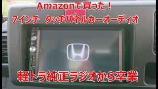 軽トラにAmazonで買ったカーオーディオ取り付けてみた