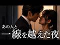 40歳を超えて私は初恋の人と一線を越えた。