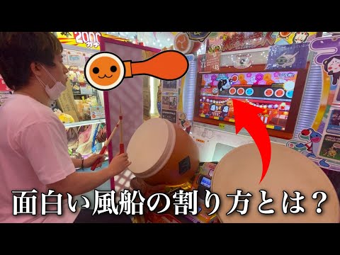 【初公開】太鼓の達人で面白い風船の割り方を教えます！