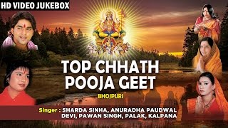 छठ पूजा, TOP CHHATH POOJA GEET 2016 SHARDA SINHA, ANURADHA,DEVI,PAWAN SINGH IBHOJPURI VIDEO JUKE BOX