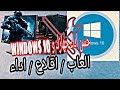 تحسين وتسريع اداء windows 10 | للالعاب | للاقلاع | استمتع بأفضل اداء