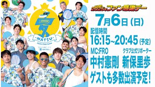 川崎フロンターレ公式チャンネル - Kawasaki Frontale Official -の配信のサムネイル画像