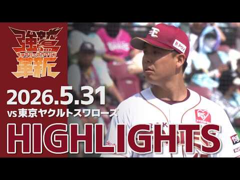 【2026/05/31】vs.東京ヤクルトスワローズ 3回戦 ハイライト
