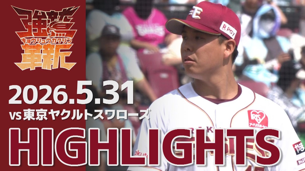 2026/05/31】vs.東京ヤクルトスワローズ 3回戦 ハイライト - YouTube