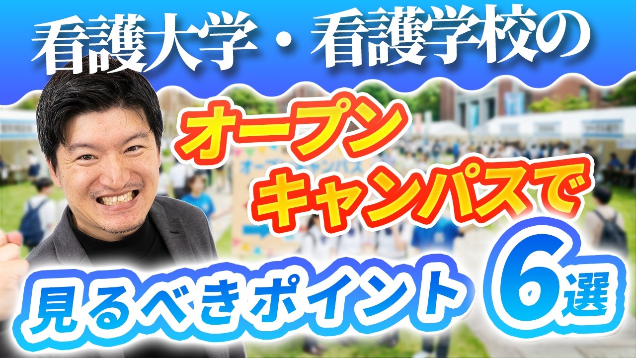 看護大学・看護学校のオープンキャンパスで見るべきポイント6選 - YouTube