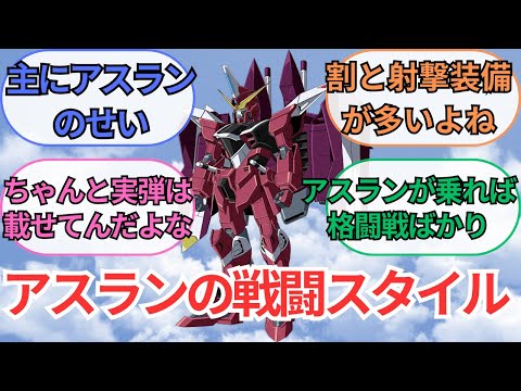 【ガンダムSEED】「ジャスティスガンダムってアスランの戦闘スタイルの影響で近接機な印象を持たれてるけど武装構成は射撃武装も豊富で隙がないよな」についての反応集