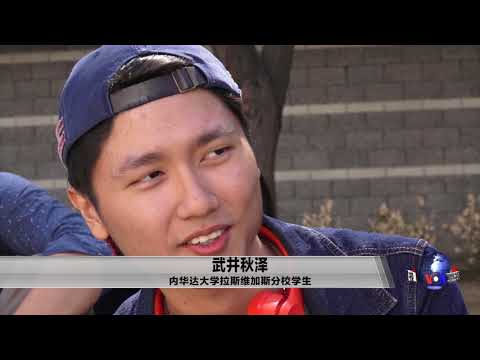 枪击屠杀事件后 拉斯维加斯学生群体期待改变