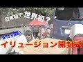 日本初?㊙イリュージョン開封/山上兄弟 の動画、YouTube動画。