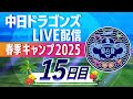 ドラゴンズキャンプLIVE2025 2/18 15日目