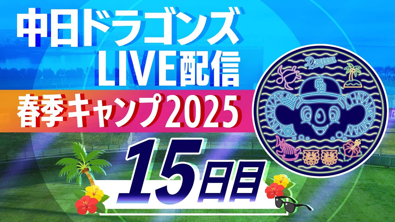 ドラゴンズキャンプLIVE2025 2/18 15日目 - YouTube