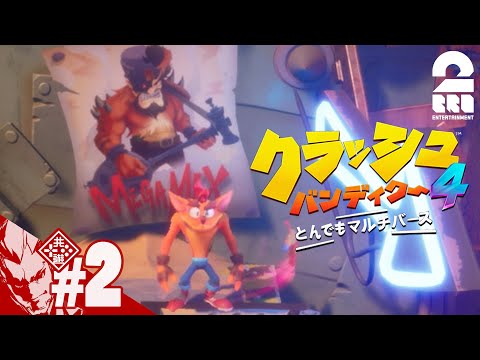#2【完全新作】弟者の「クラッシュ・バンディクー4 とんでもマルチバース」【2BRO.】
