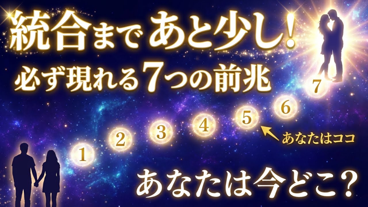 【今すぐ確認】ツインレイ統合直前に必ず現れる7つのサイン｜3つ以上当てはまったら統合間近です