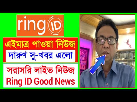 রিং আইডি কমিউনিটি জব সু-খবর | Ring ID Update News Today | Ring ID Community Job | Ring ID Update