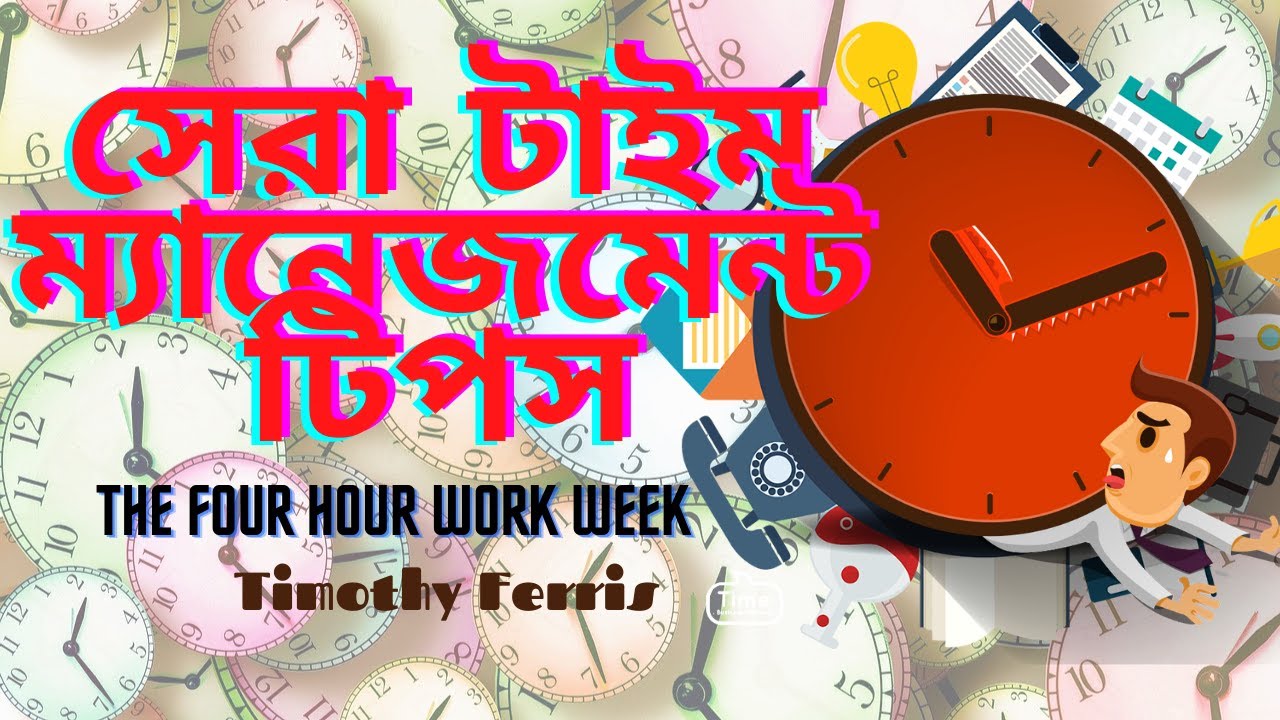 Best Time Management Tips The Four Hour Work Week Book Bangla best-time-management-tips-the-four-hour-work-week-book-bangla
