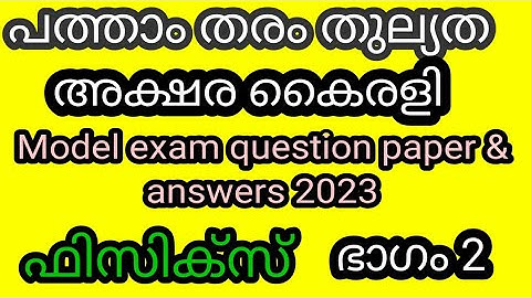 പത്താംതരംതുല്യത|kerala10th Equivalency|ഫിസിക്സ്‌ |അക്ഷര കൈരളിmodel exam questions &answers2023|ഭാഗം2