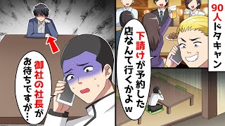 下請けが予約した店は行かないと言われ90人分流された。その後、唯一来ている人物が誰か伝えた結果…