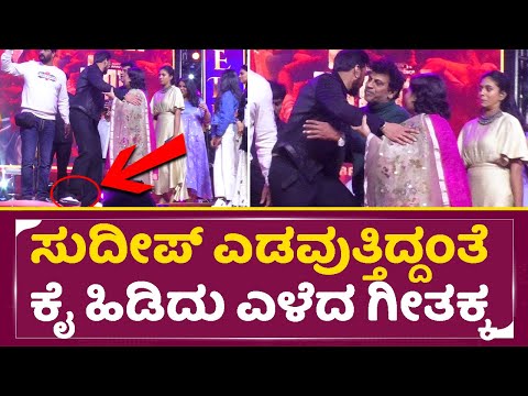 ಸುದೀಪ್ ಎಡವುತ್ತಿದ್ದಂತೆ ಕೈ ಹಿಡಿದು ಎಳೆದ ಗೀತಕ್ಕ | Sudeep & Geetha Shivarajkumar in Vedha Event | SStv ಸುದೀಪ್ ಎಡವುತ್ತಿದ್ದಂತೆ ಕೈ ಹಿಡಿದು ಎಳೆದ ಗೀತಕ್ಕ | Sudeep & Geetha Shivarajkumar in Vedha Event | SStv