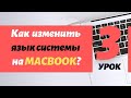 Урок 3. Как на макбуке установить русский или английский язык системы | PCprostoTV