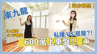陪你睇樓 東九龍上車盤 唔洗600萬2房2廳實用二手樓盤 Feat Hous