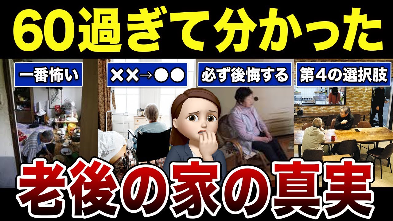【要注意】老後生活で絶対失敗できない家選びの実態！口コミ30選紹介します