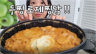 로제찜닭 먹방, 두찜 로제찜닭, 두찜에 빠진 지 1년 째 되는 날 기념, 납작만두 추가, 넙적당면 변경, 순살 국룰, 두찜 닭고기양이 줄었다고?