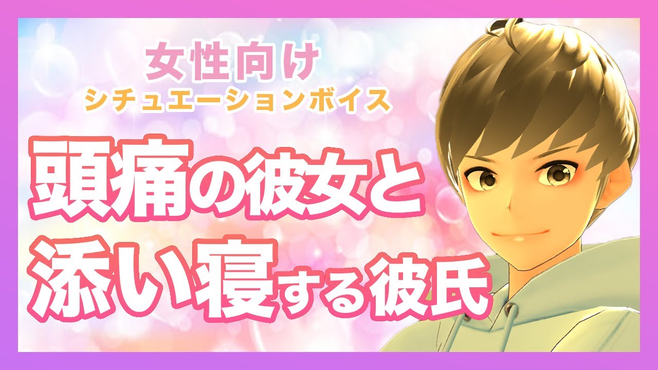 看病ボイス 頭痛の彼女に優しく添い寝する敬語彼氏 看病 頭痛 添い寝 リップ音 キス 女性向けシチュエーションボイス Youtube