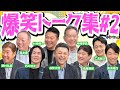 【必見】谷繁元信さんが思うダルビッシュ有のスゴさとは!?爆笑トーク総集編です