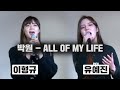 [드림리셋프로젝트] Top 10 3조 유예진 vs 이형규 &#39;All of my life&#39;