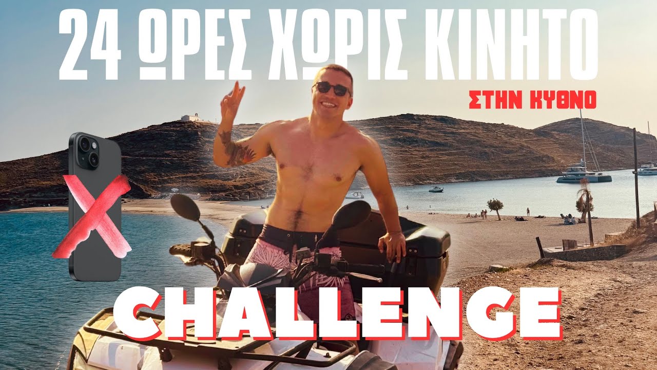 Ζω 24 Ώρες Χωρίς Κινητό – Challenge στην Κύθνο