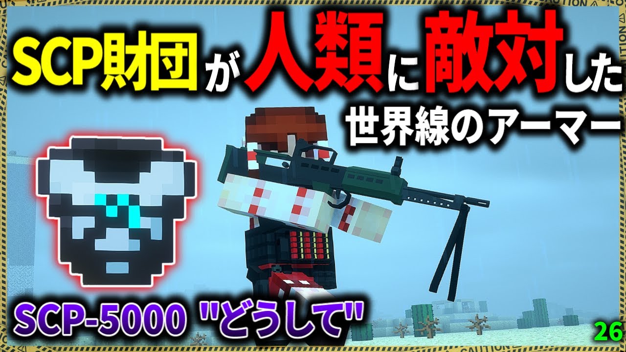 【マイクラ】SCP財団が人類と敵対した世界の装備がヤバい…。「SCPが湧く山脈でサバイバル生活」#２６【ゆっくり実況マルチ】【Minecraft】【SCP】【マイクラ軍事】【都市伝説】