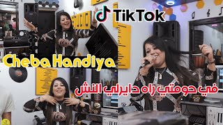 Cheba Handiya © ( F Houmti Rah Dayerli Nech - في حومتي راه دايرلي النش ) - Ft Ali Clip Officiel 2022