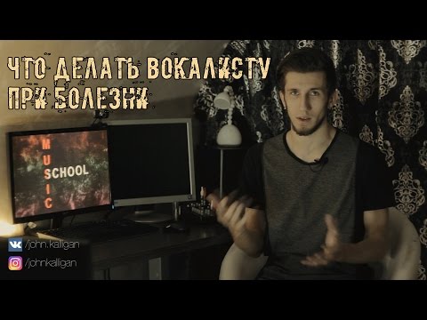 Что Делать Вокалисту при Болезни