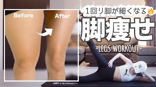 【マジで隙間できた】絶対足痩せしたい人このトレーニングやって！！！！ | legs workout