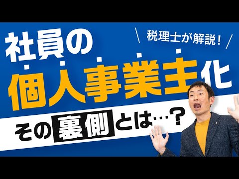 相次ぐ社員の個人事業主化はなぜ起きている？税理士に、その裏側を聞いてみた！