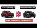 Volkswagen Taigun VS Mahindra XUV400 EV | Which is Tech &amp; Infotainment Top Car |