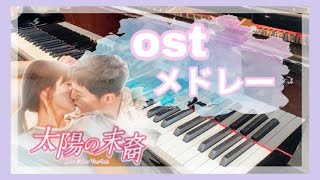 太陽の末裔】OSTメドレー（4曲）／Everytime、You Are My Everything
