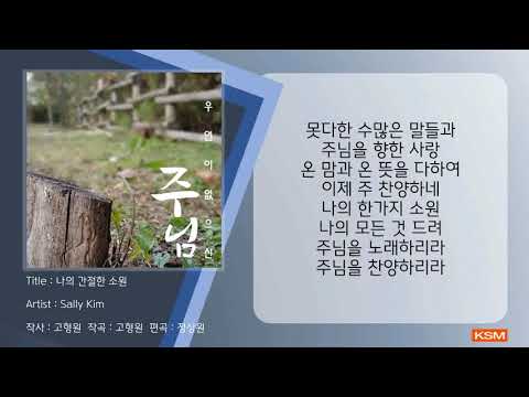 [가사 영상 AR] 나의 간절한 소원 - Sally Kim
