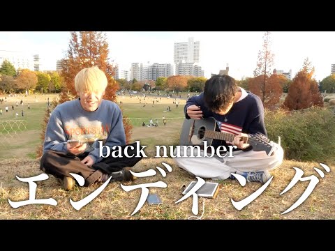 エンディング/back number【カンクロウcover】