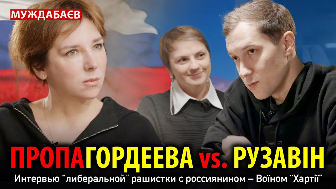 ПРОПАГОРДЕЕВА vs. РУЗАВІН. Интервью «либеральной» рашистки с россиянином — Воїном «Хартії»